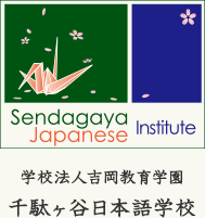 SENDAGAYA JAPANESE COLLEGE, YOSHIOKA EDUCATIONAL FOUNDATION